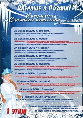 «Виктория Плаза»: С Новым годом поздравляет Снежная королева на роликах